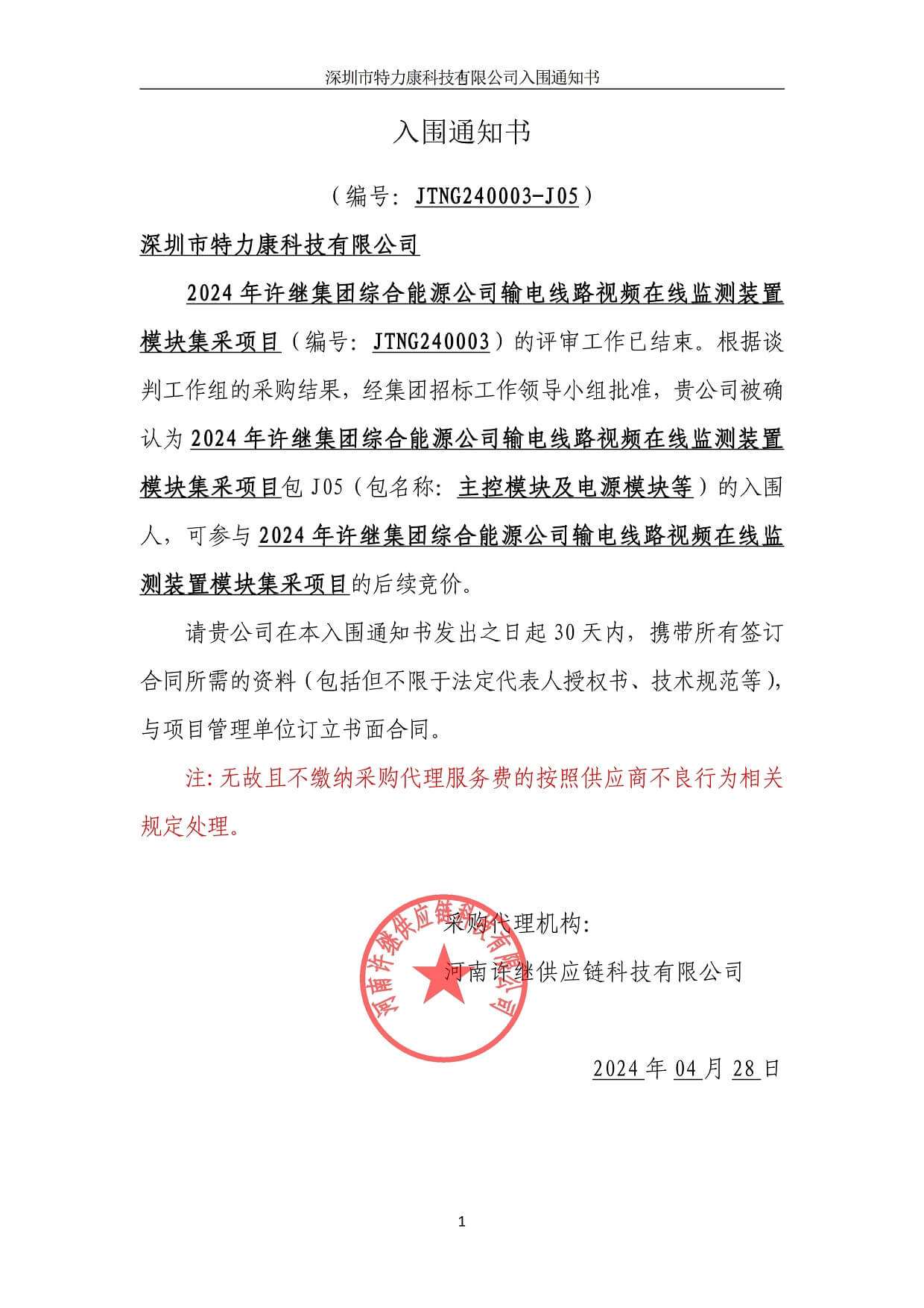 深圳特力康中标许继集团输电线路在线监测?？? width=